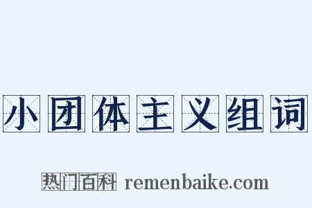小团体主义组词是什么意思的图片